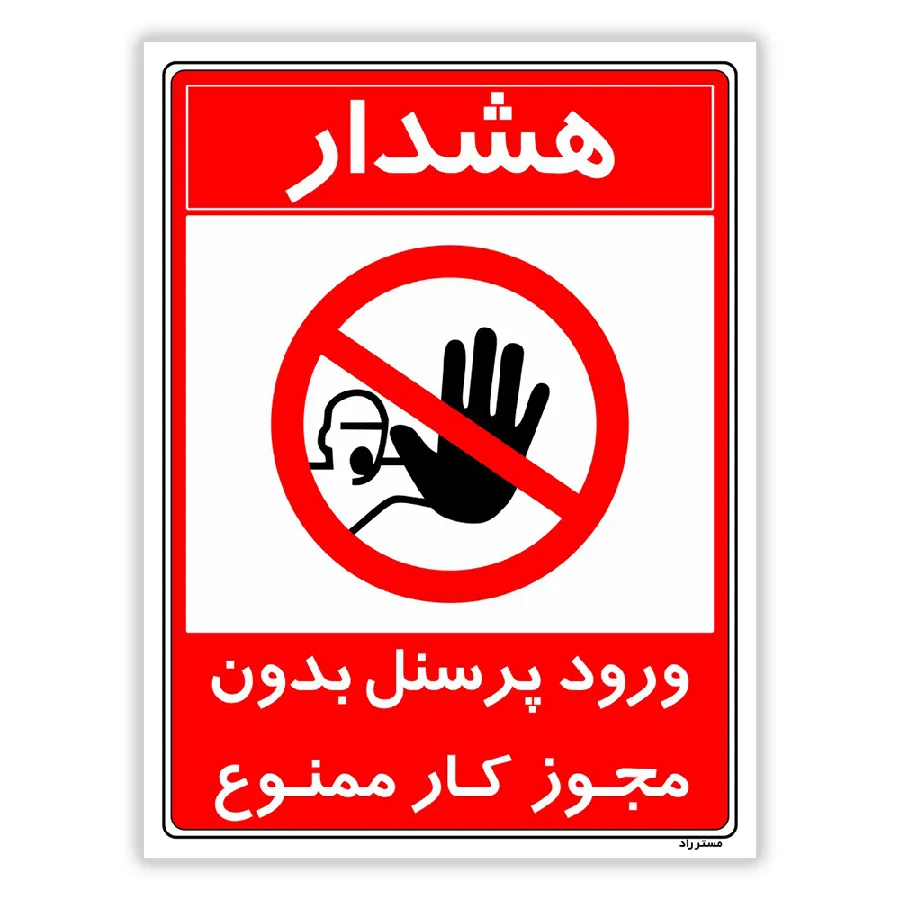 ورود پرسنل بدون مجوز کار ممنوع