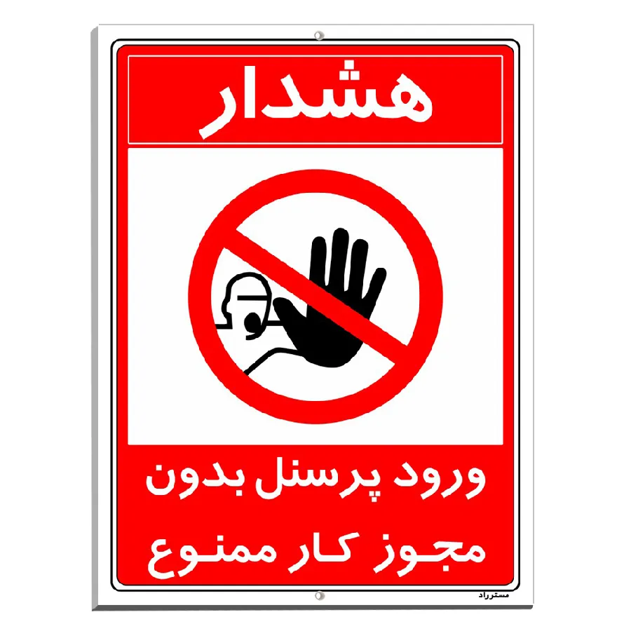 ورود پرسنل بدون مجوز کار ممنوع