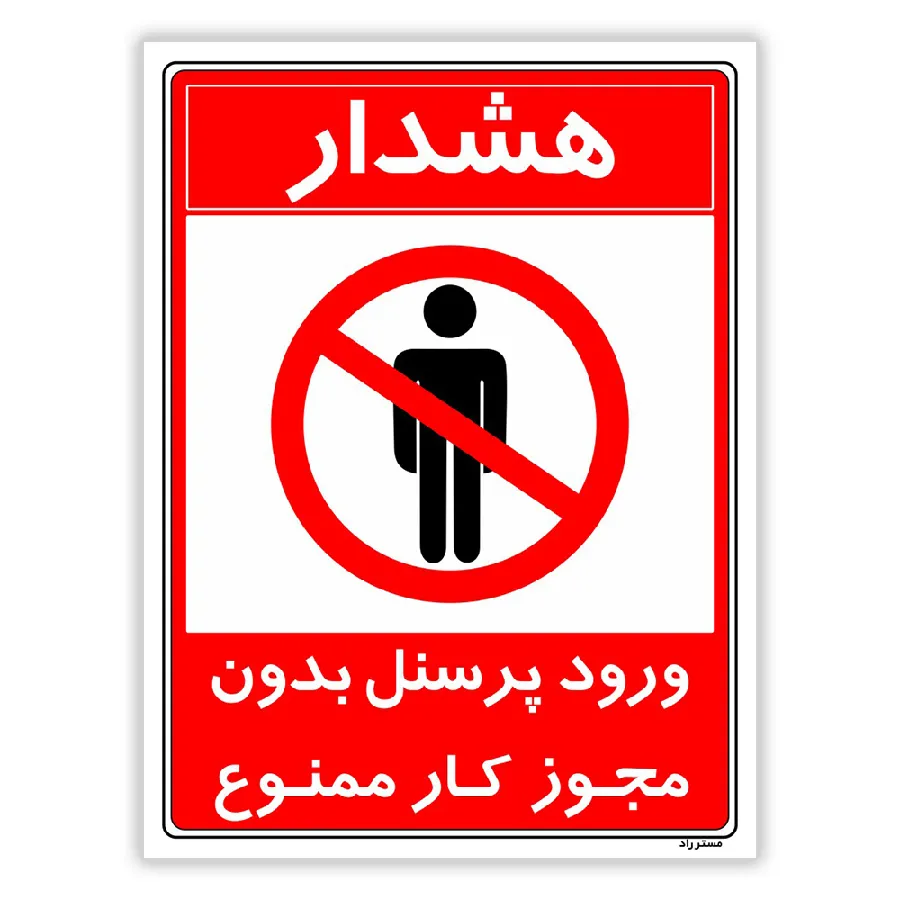 ورود پرسنل بدون مجوز کار ممنوع