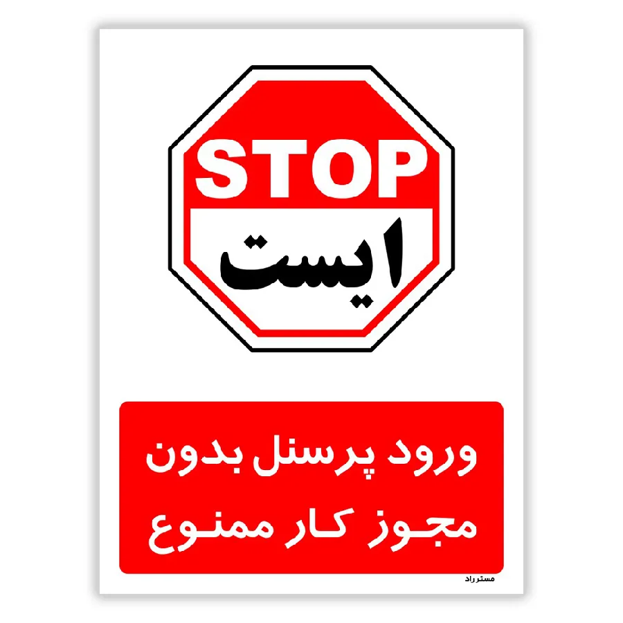ورود پرسنل بدون مجوز کار ممنوع