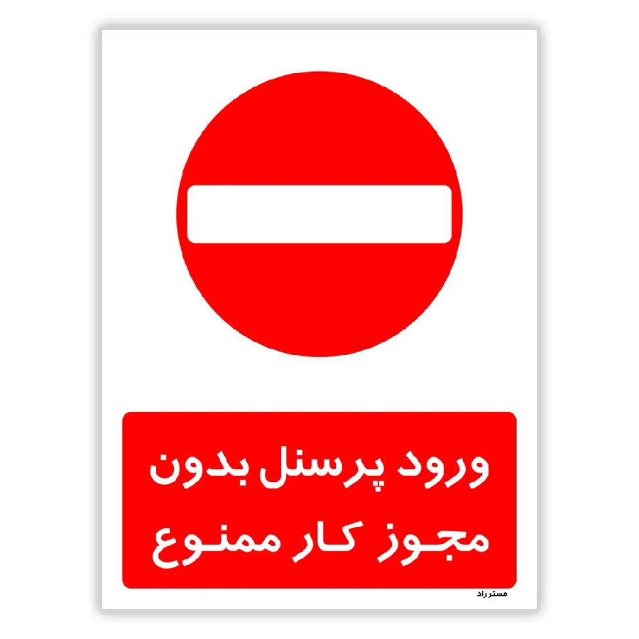 ورود پرسنل بدون مجوز کار ممنوع