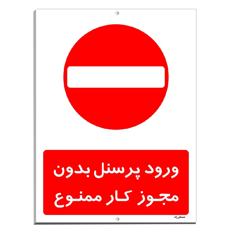 ورود پرسنل بدون مجوز کار ممنوع