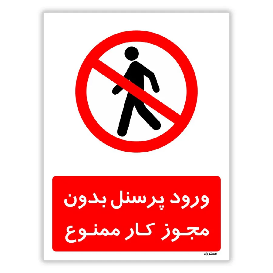 ورود پرسنل بدون مجوز کار ممنوع