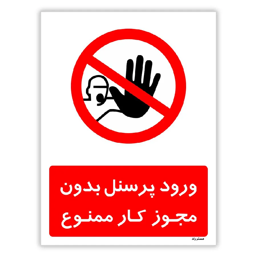 ورود پرسنل بدون مجوز کار ممنوع