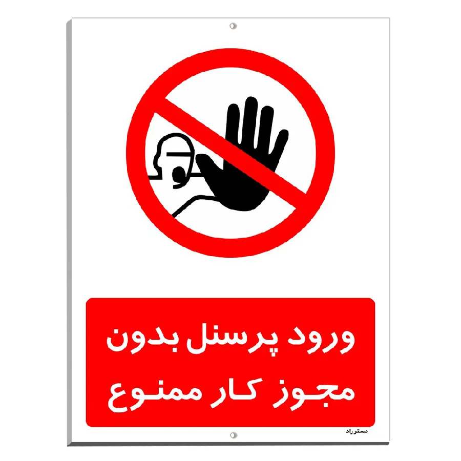 ورود پرسنل بدون مجوز کار ممنوع