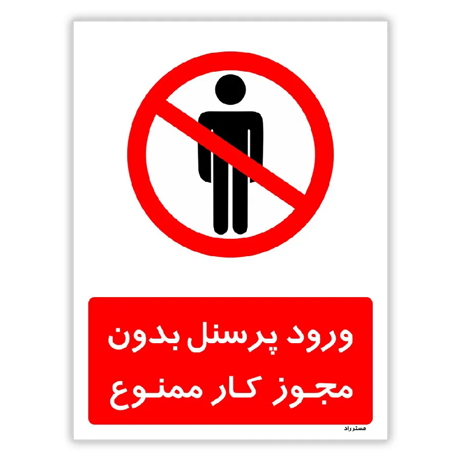 ورود پرسنل بدون مجوز کار ممنوع