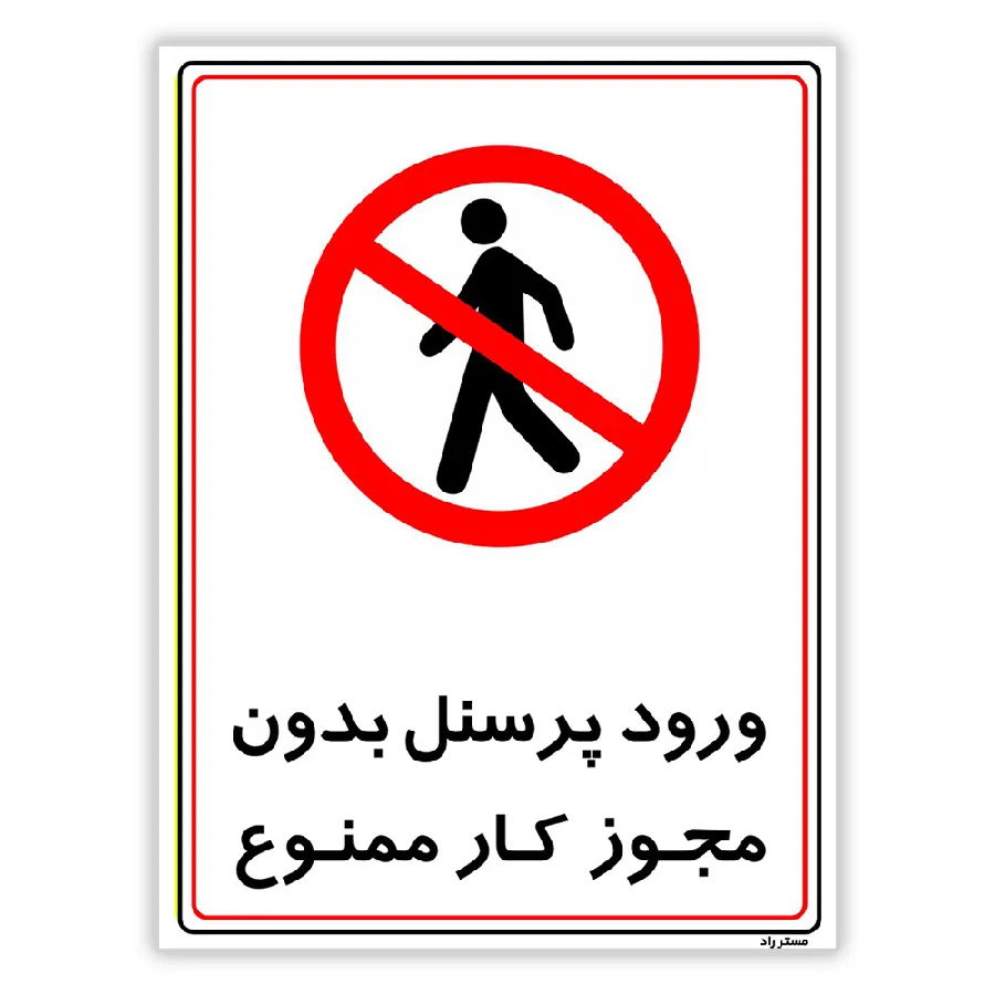 ورود پرسنل بدون مجوز کار ممنوع