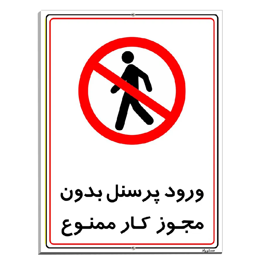 ورود پرسنل بدون مجوز کار ممنوع