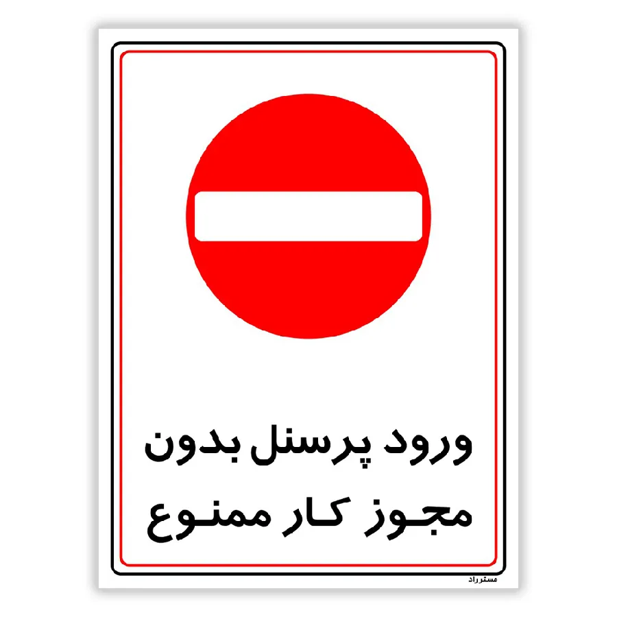 ورود پرسنل بدون مجوز کار ممنوع