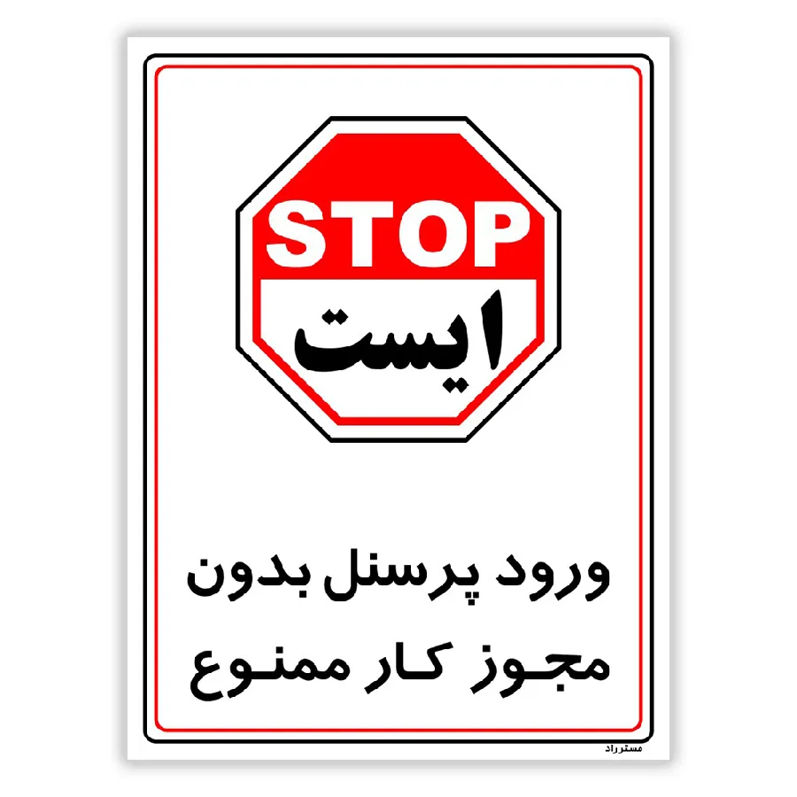 ورود پرسنل بدون مجوز کار ممنوع