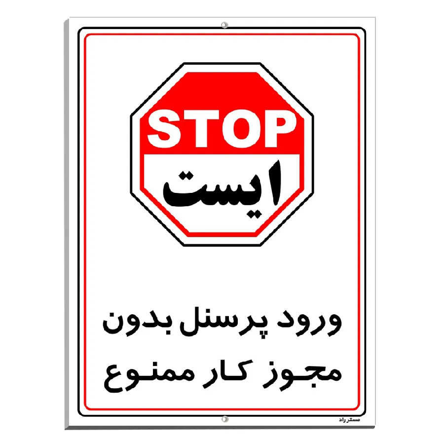 ورود پرسنل بدون مجوز کار ممنوع