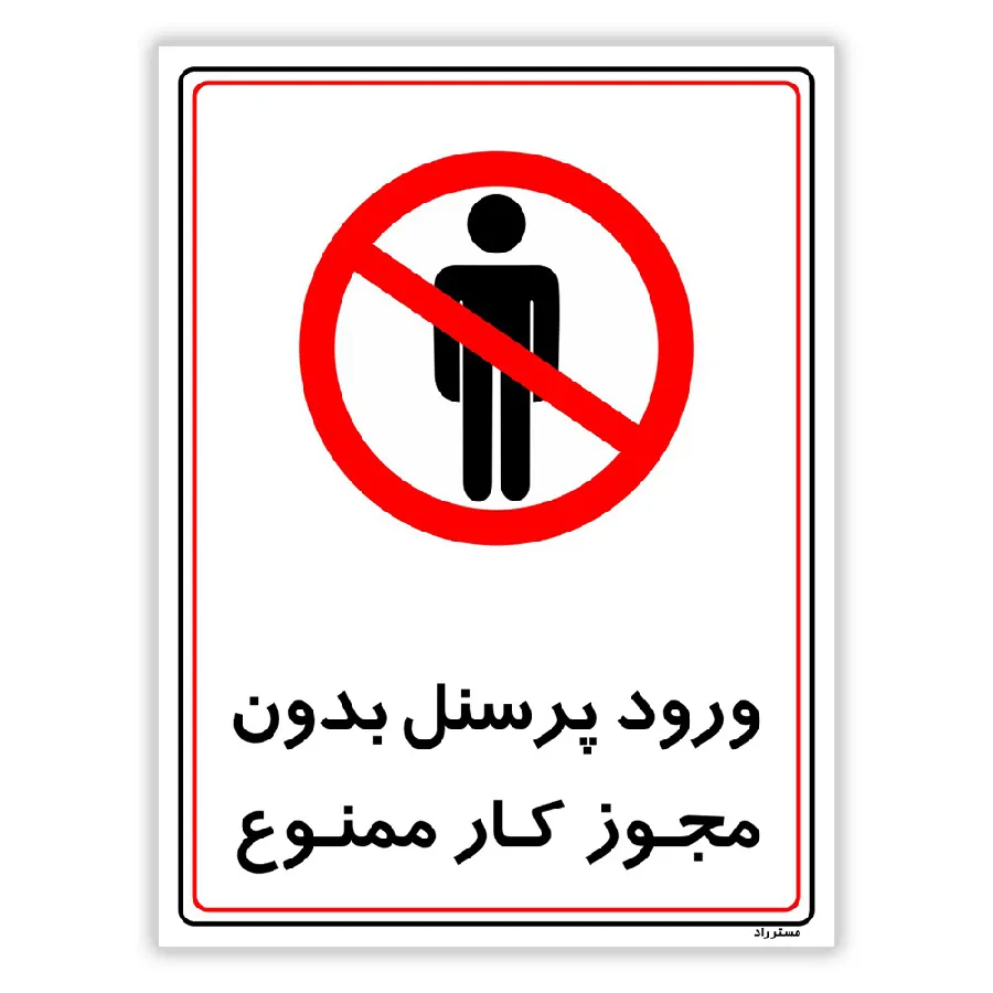 ورود پرسنل بدون مجوز کار ممنوع
