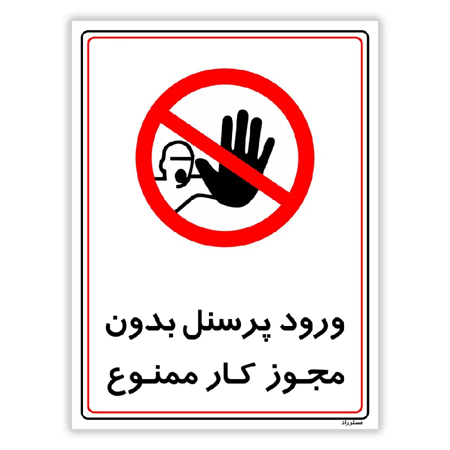 ورود پرسنل بدون مجوز کار ممنوع