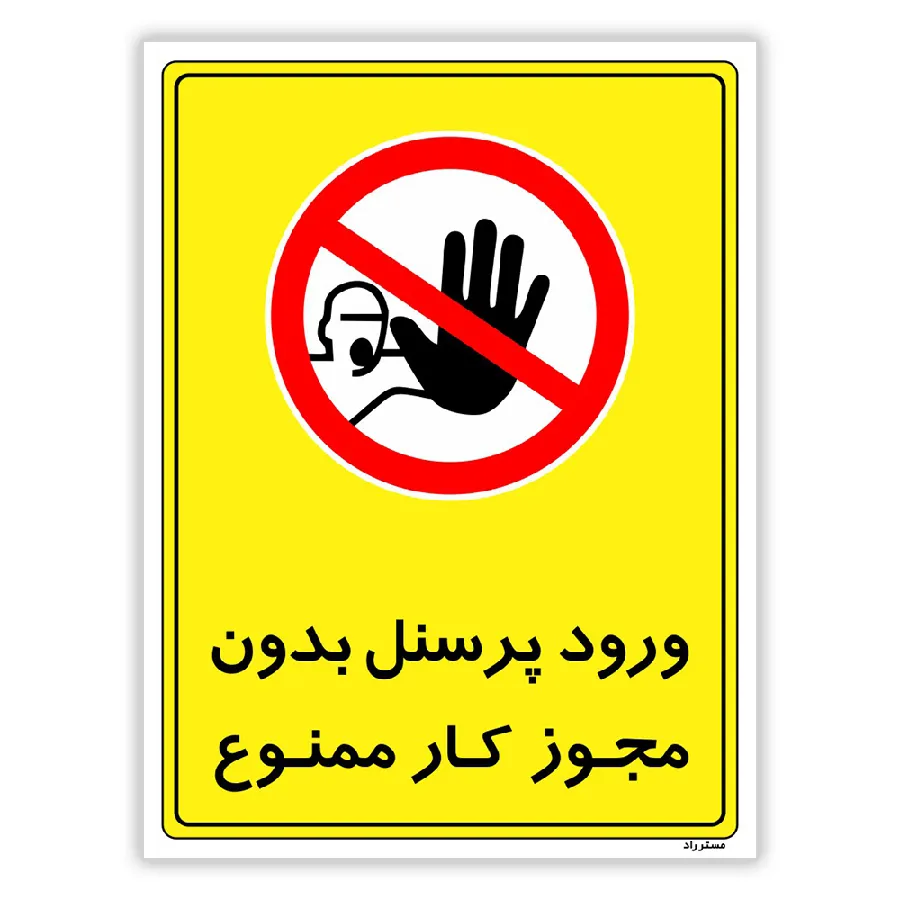 ورود پرسنل بدون مجوز کار ممنوع