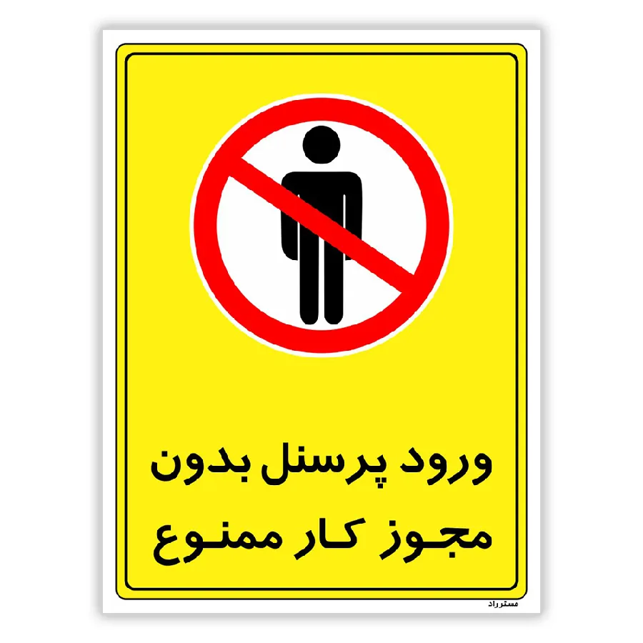 ورود پرسنل بدون مجوز کار ممنوع