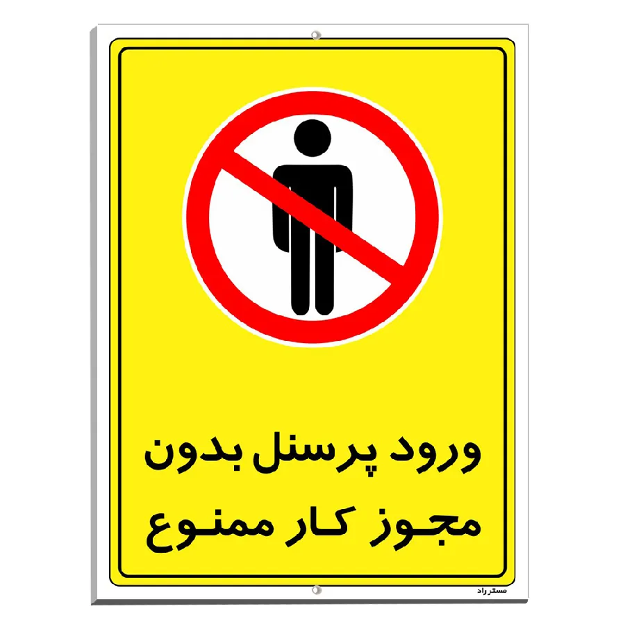 ورود پرسنل بدون مجوز کار ممنوع