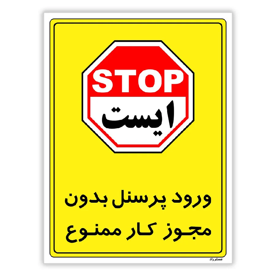 ورود پرسنل بدون مجوز کار ممنوع