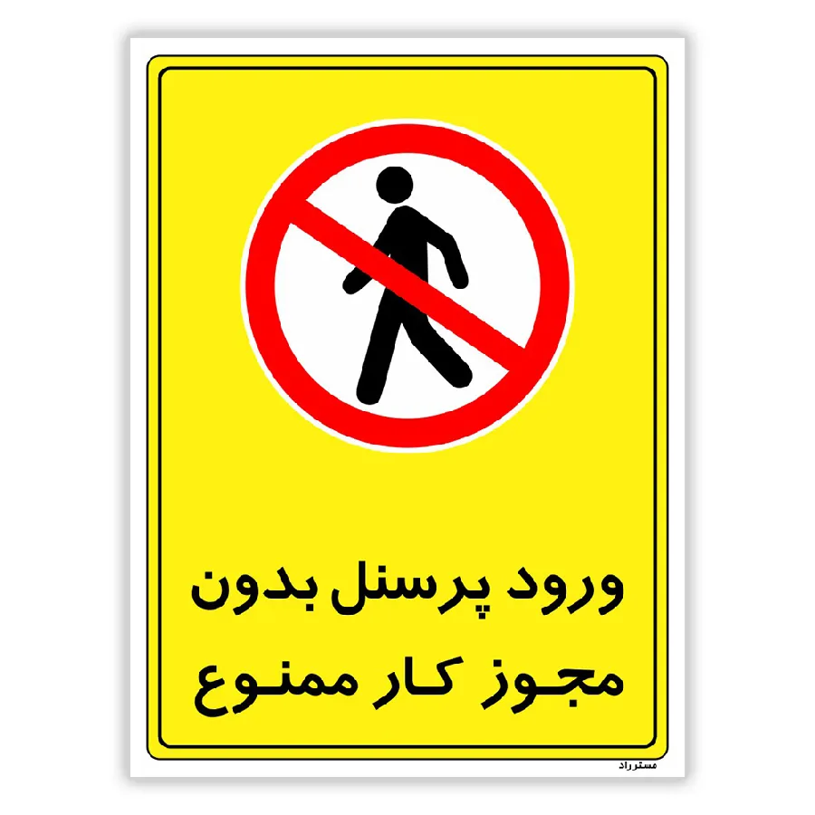 ورود پرسنل بدون مجوز کار ممنوع