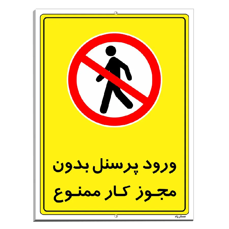 ورود پرسنل بدون مجوز کار ممنوع