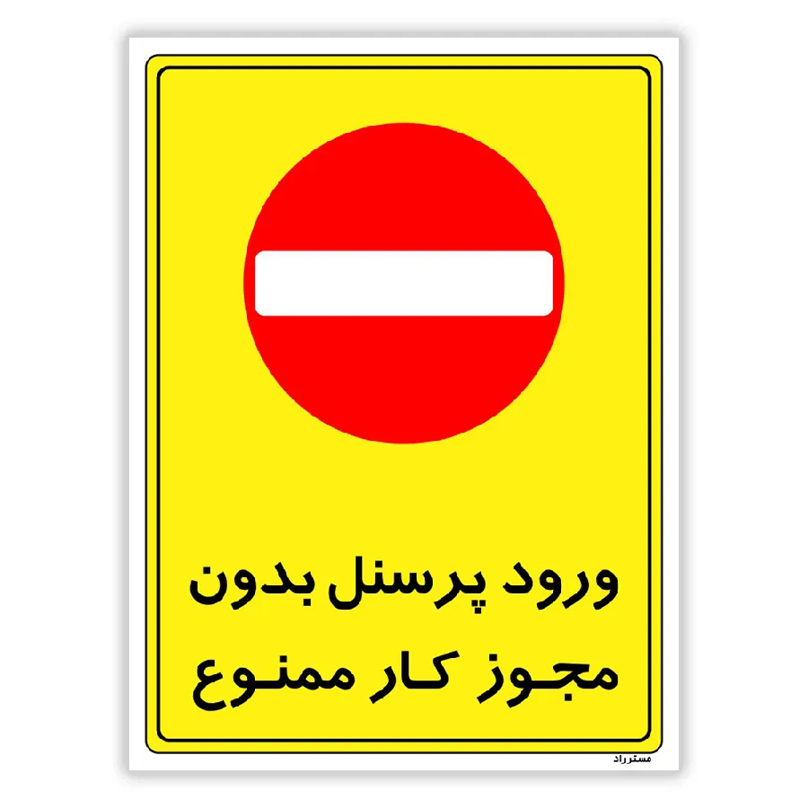 ورود پرسنل بدون مجوز کار ممنوع