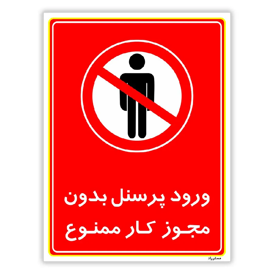 ورود پرسنل بدون مجوز کار ممنوع