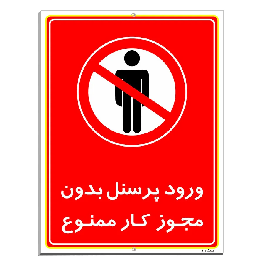 ورود پرسنل بدون مجوز کار ممنوع