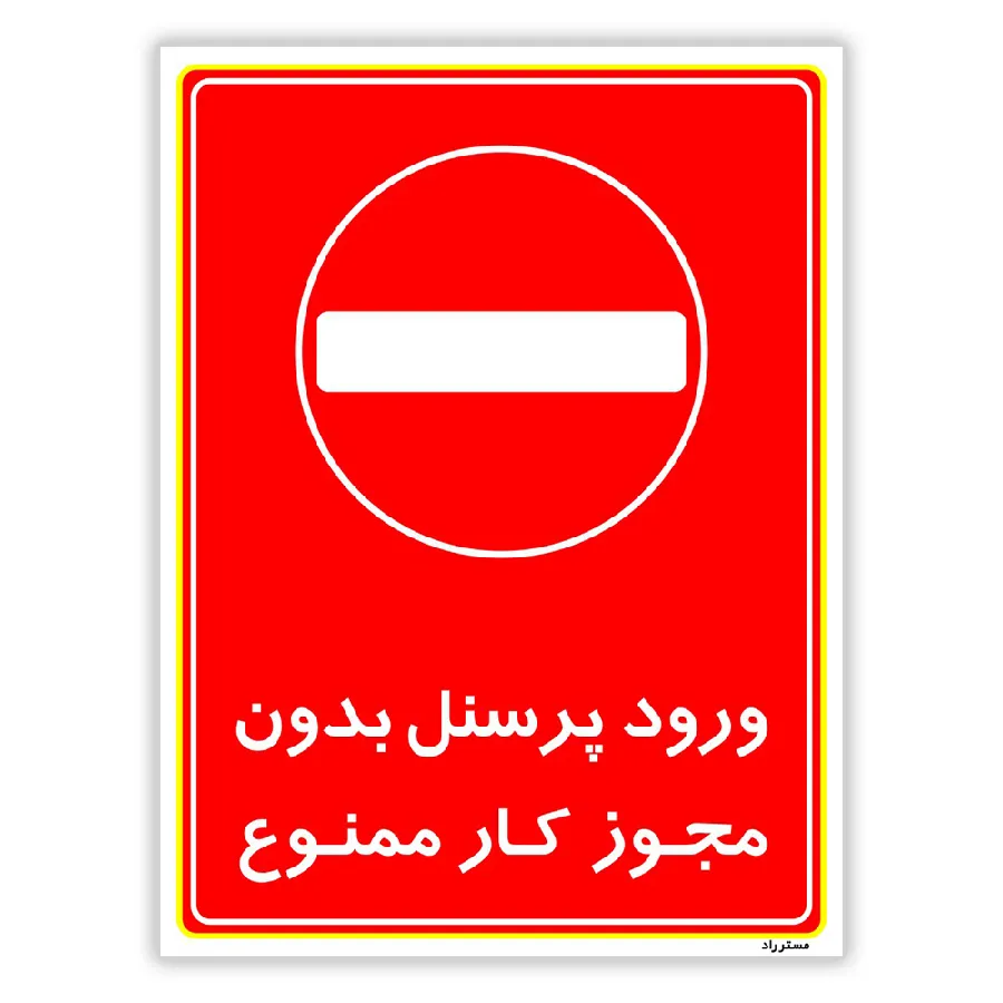 ورود پرسنل بدون مجوز کار ممنوع