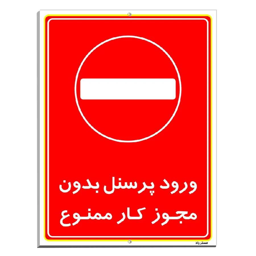 ورود پرسنل بدون مجوز کار ممنوع