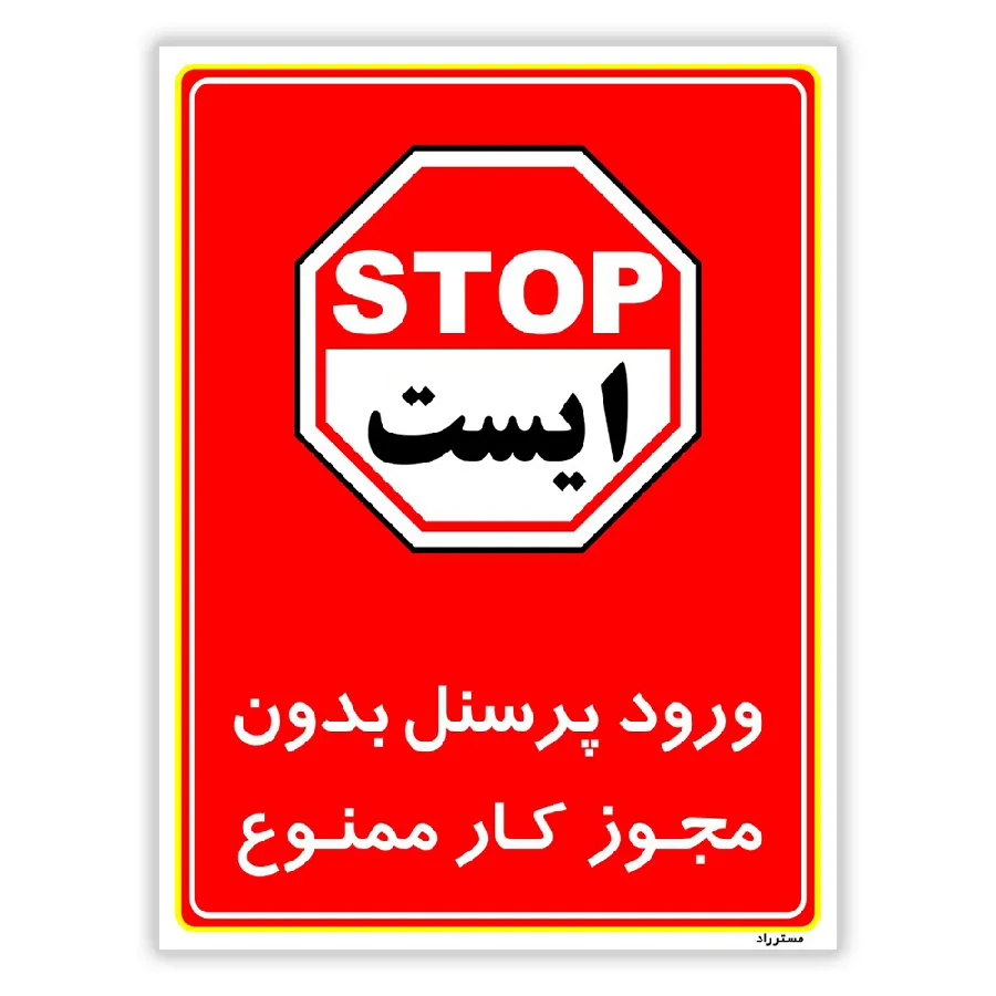 ورود پرسنل بدون مجوز کار ممنوع