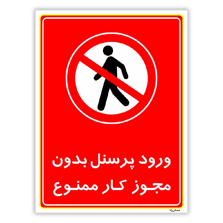 ورود پرسنل بدون مجوز کار ممنوع