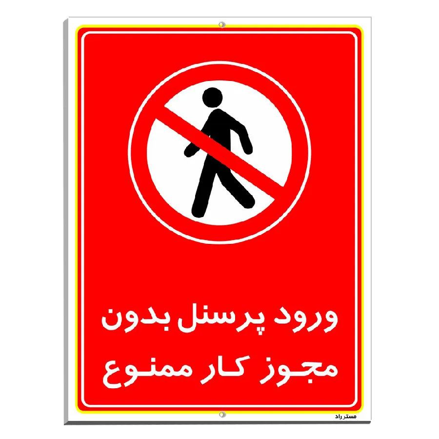 ورود پرسنل بدون مجوز کار ممنوع