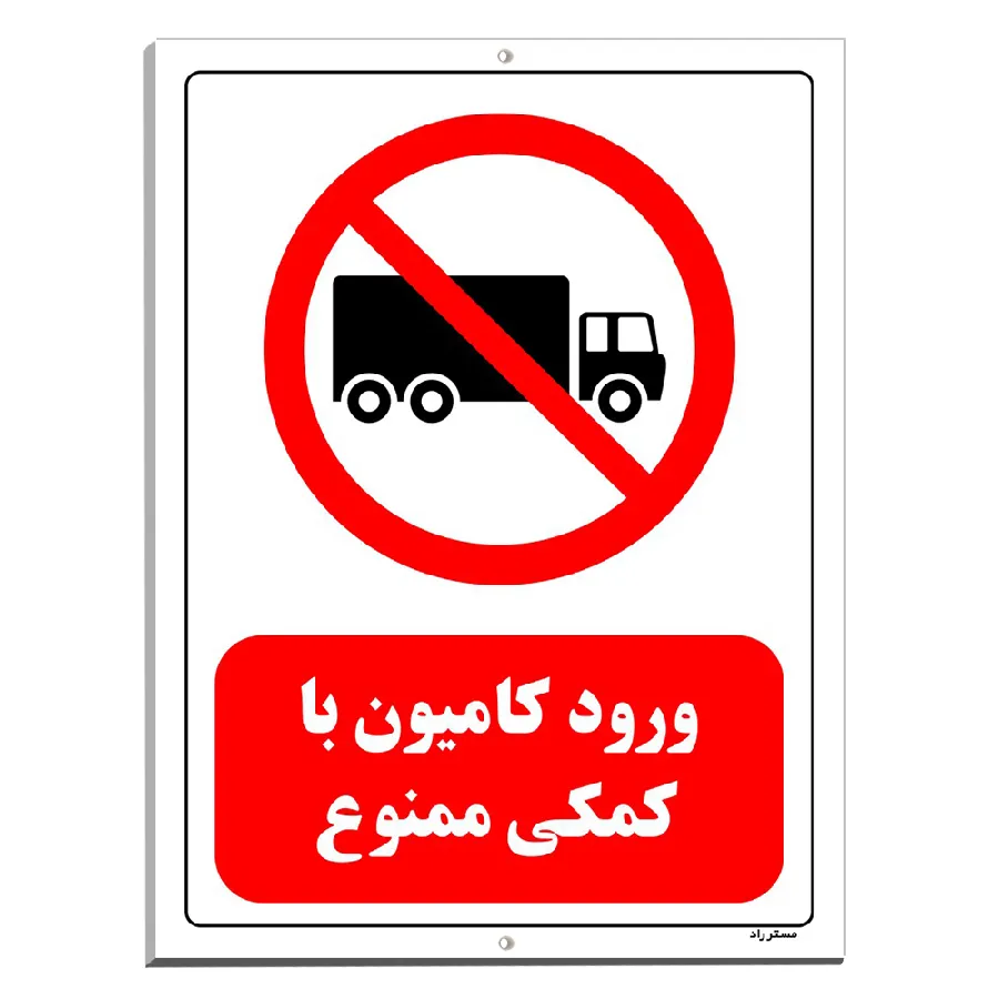 ورود کامیون با کمکی ممنوع