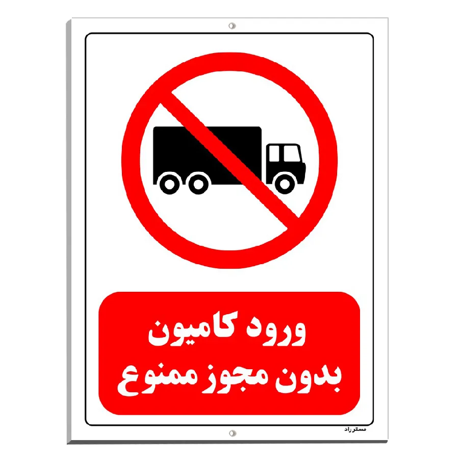 ورود کامیون بدون مجوز ممنوع