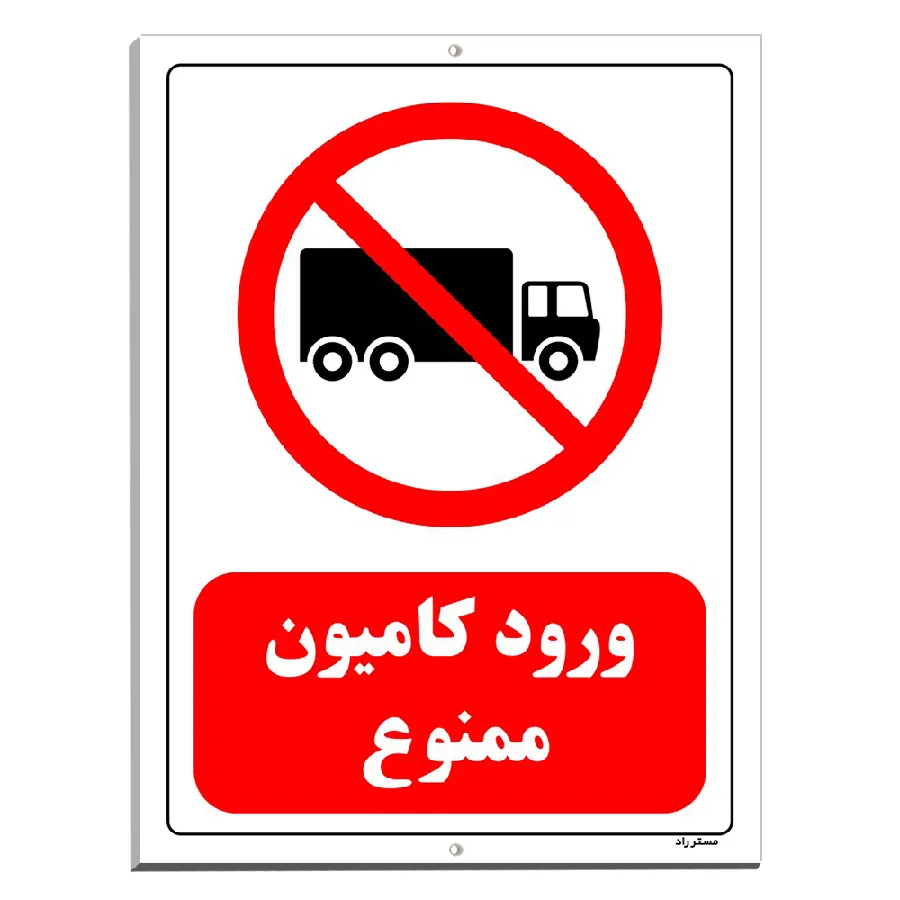 ورود کامیون ممنوع