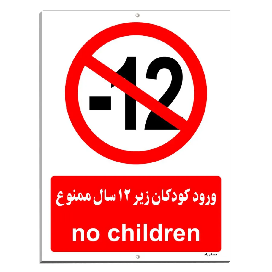 ورود کودکان زیر 12 سال ممنوع