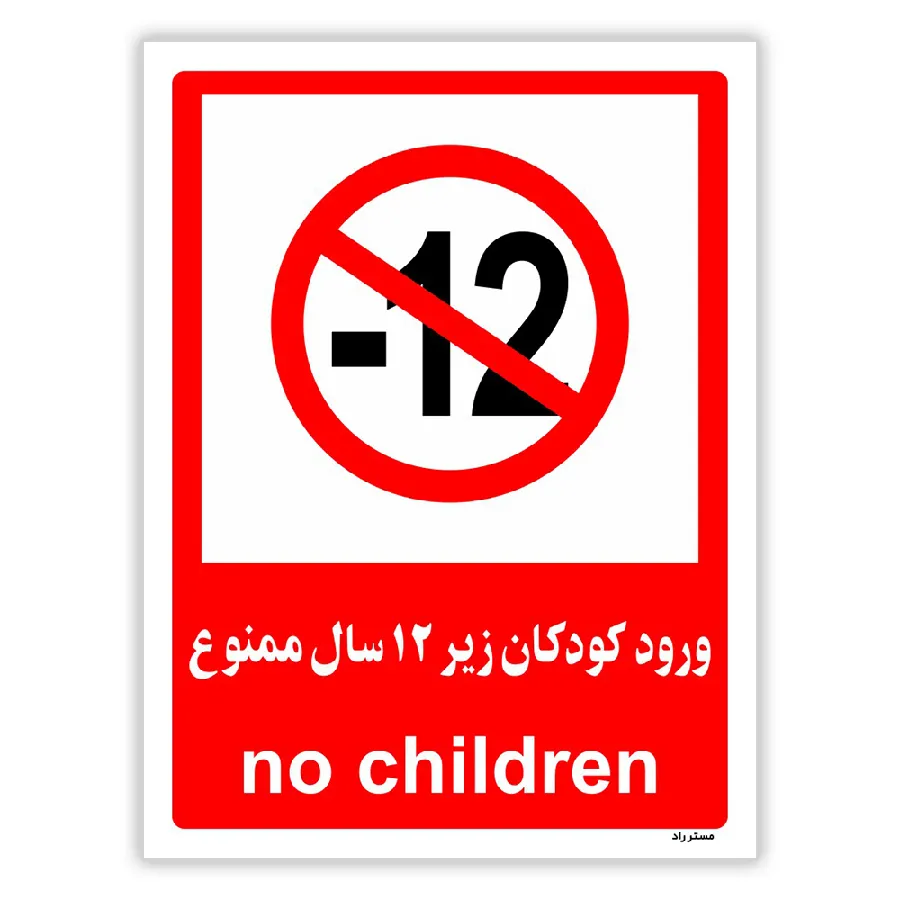 ورود کودکان زیر 12 سال ممنوع