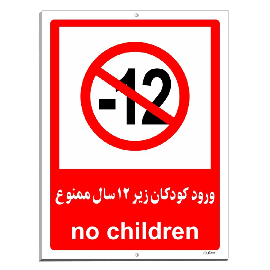 ورود کودکان زیر 12 سال ممنوع