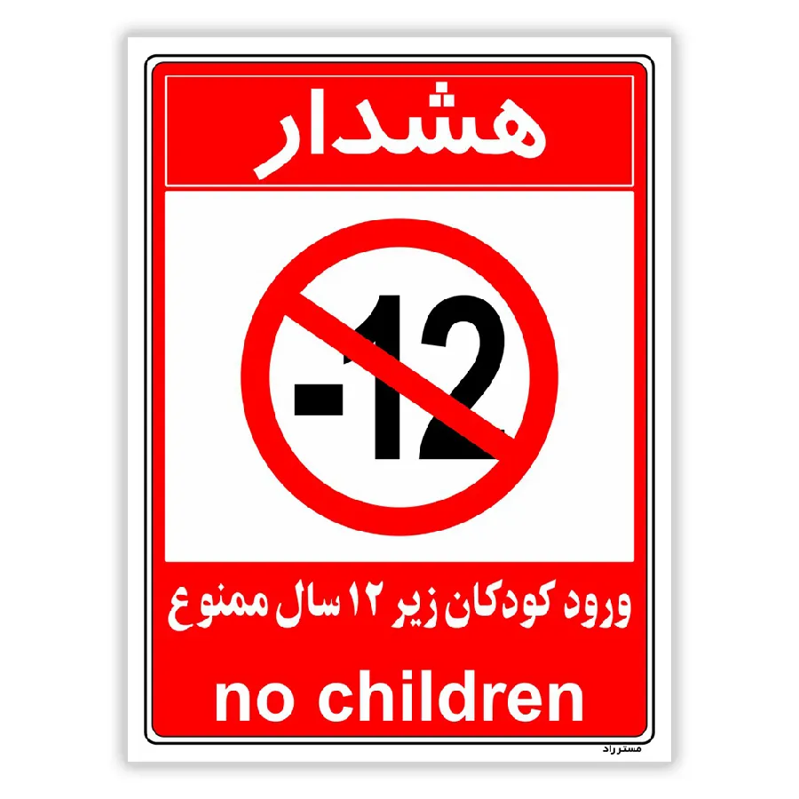 ورود کودکان زیر 12 سال ممنوع