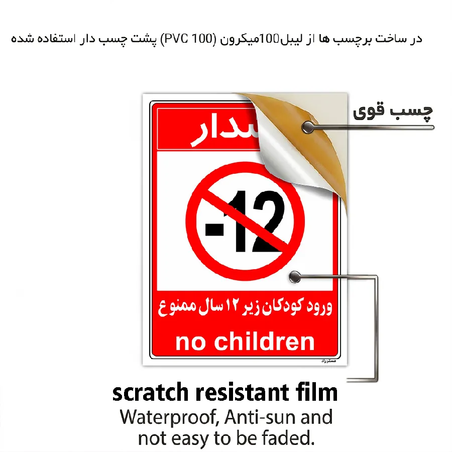 ورود کودکان زیر 12 سال ممنوع