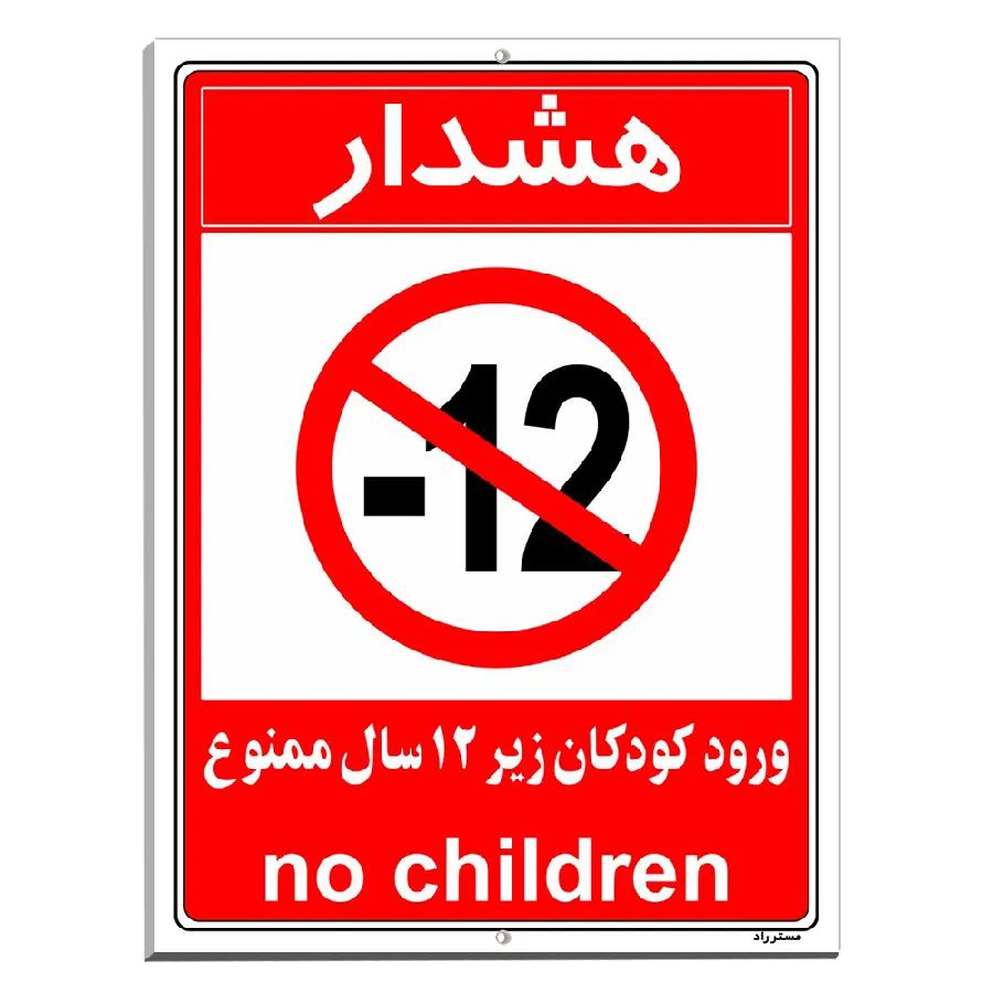 ورود کودکان زیر 12 سال ممنوع