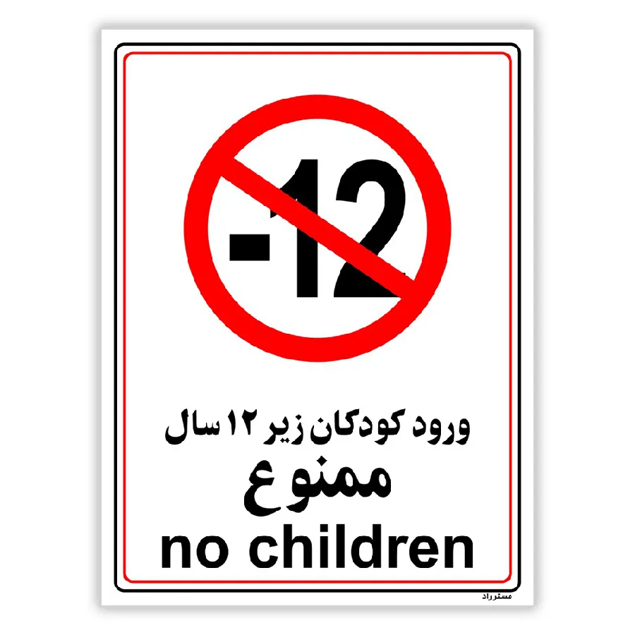 ورود کودکان زیر 12 سال ممنوع