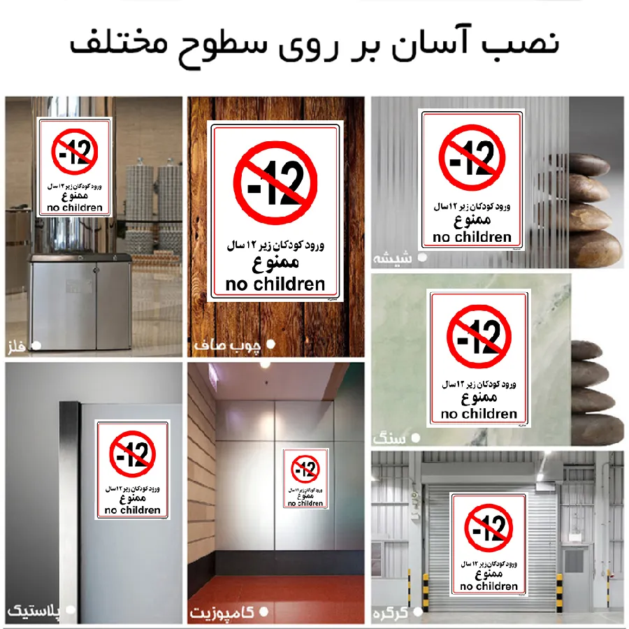 ورود کودکان زیر 12 سال ممنوع