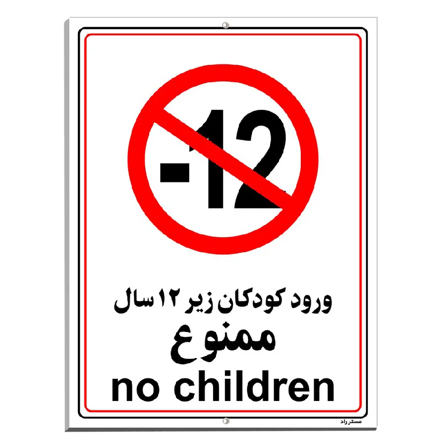 ورود کودکان زیر 12 سال ممنوع