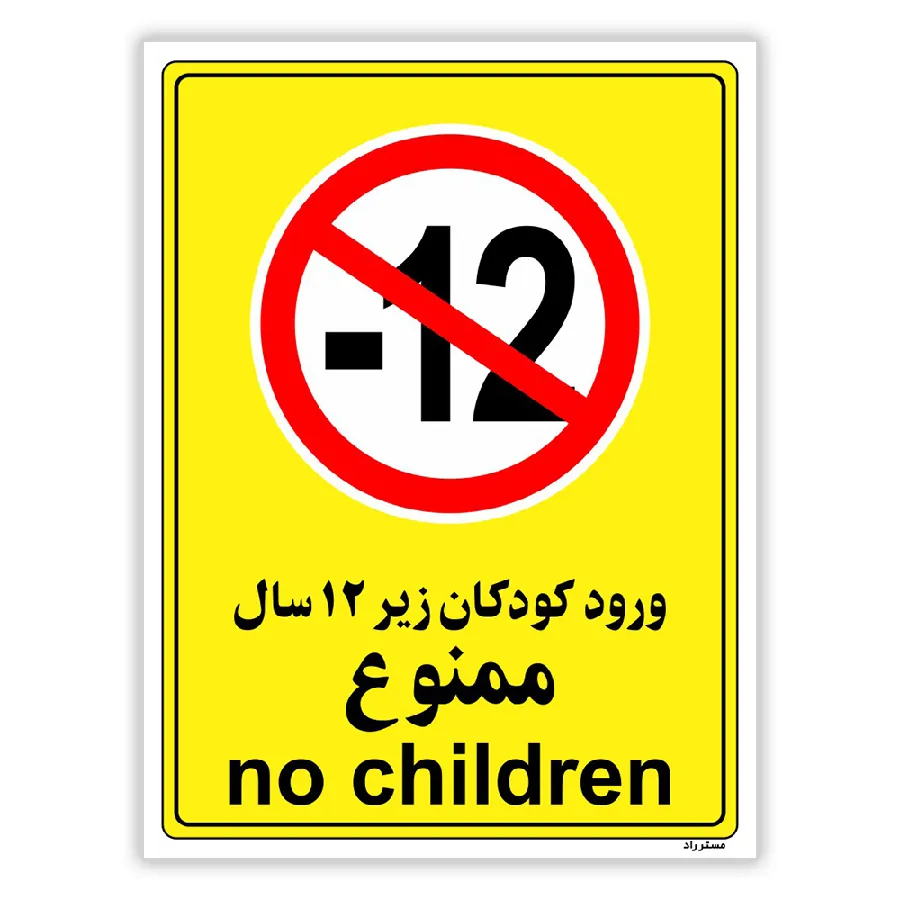 ورود کودکان زیر 12 سال ممنوع