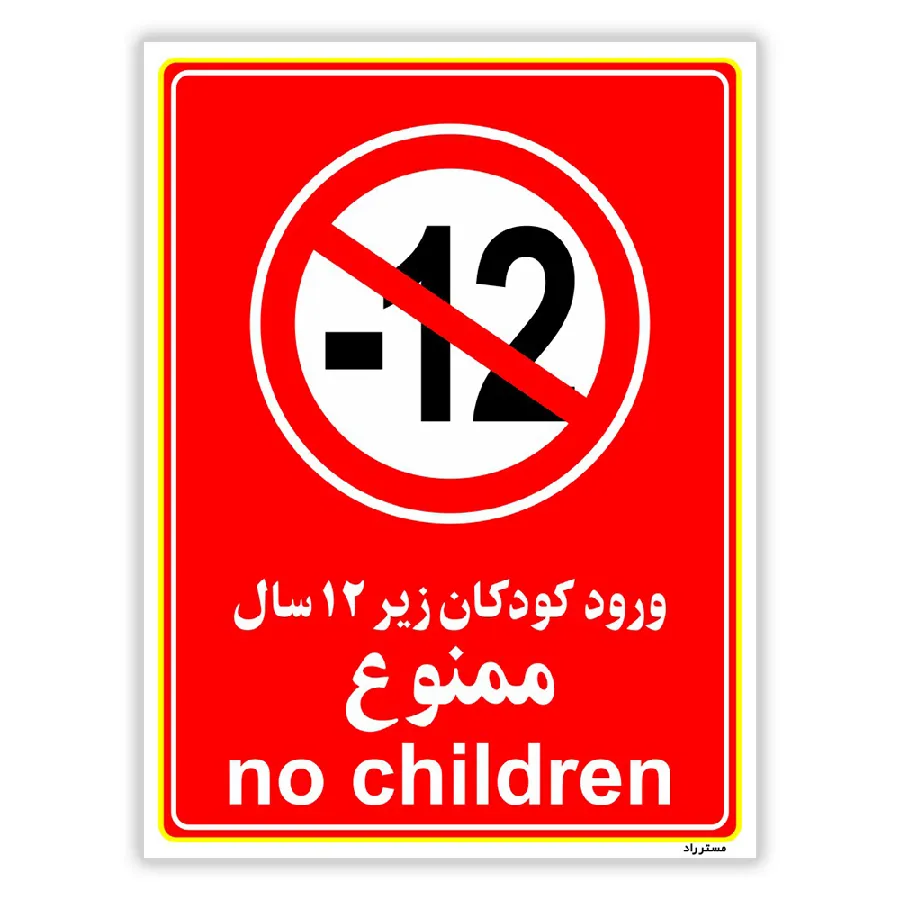 ورود کودکان زیر 12 سال ممنوع