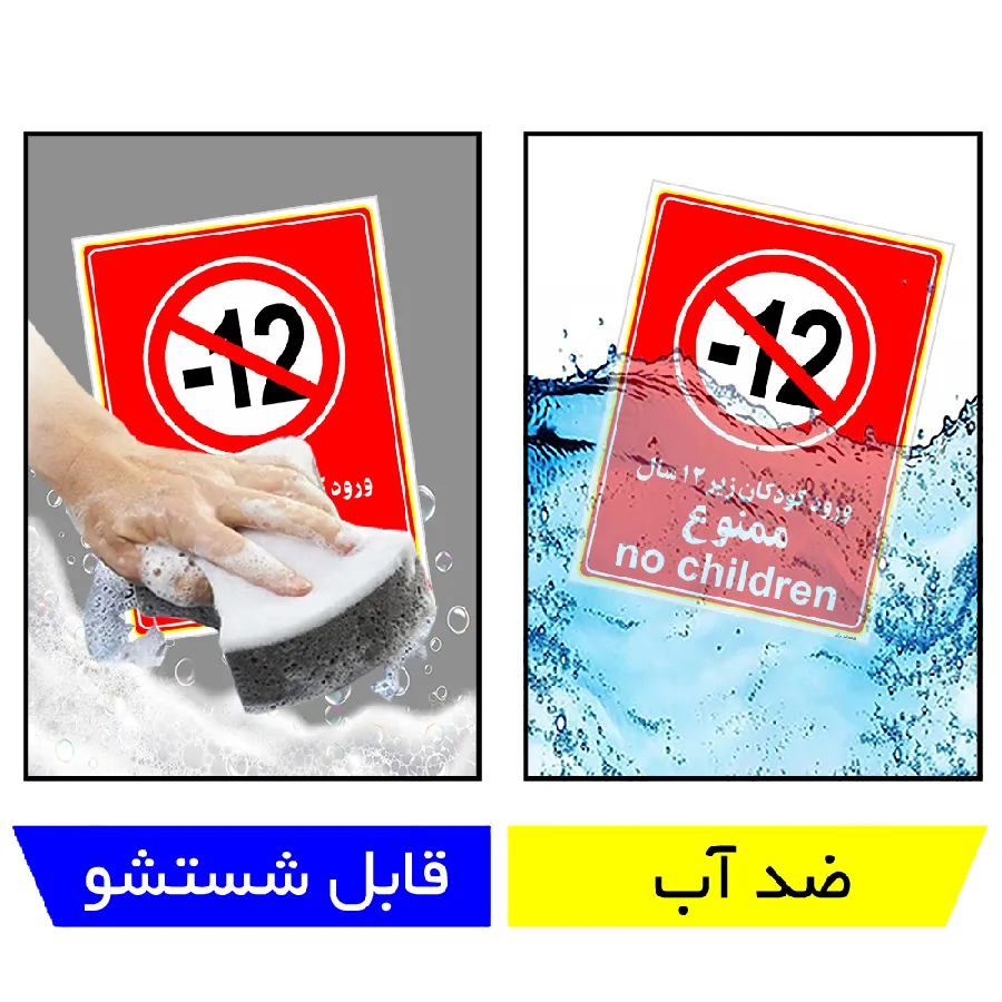ورود کودکان زیر 12 سال ممنوع