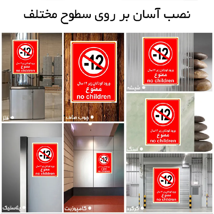 ورود کودکان زیر 12 سال ممنوع