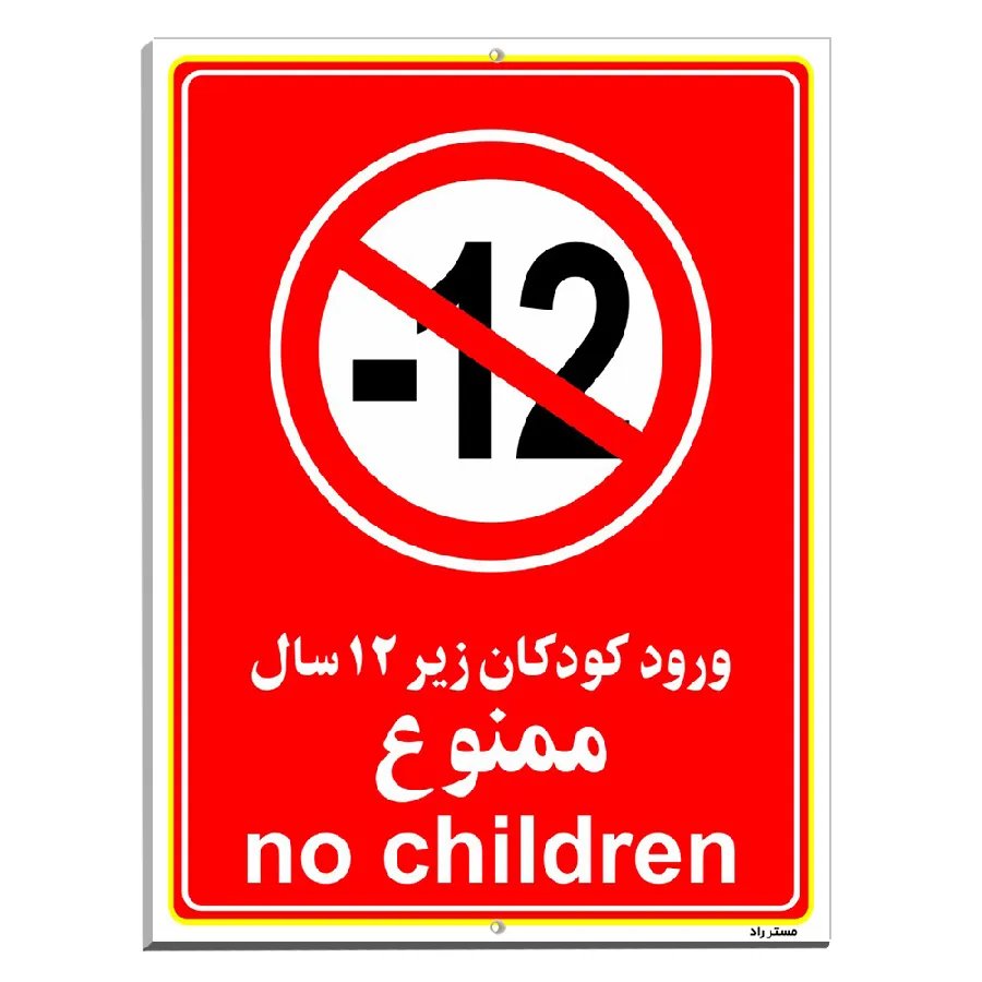 ورود کودکان زیر 12 سال ممنوع