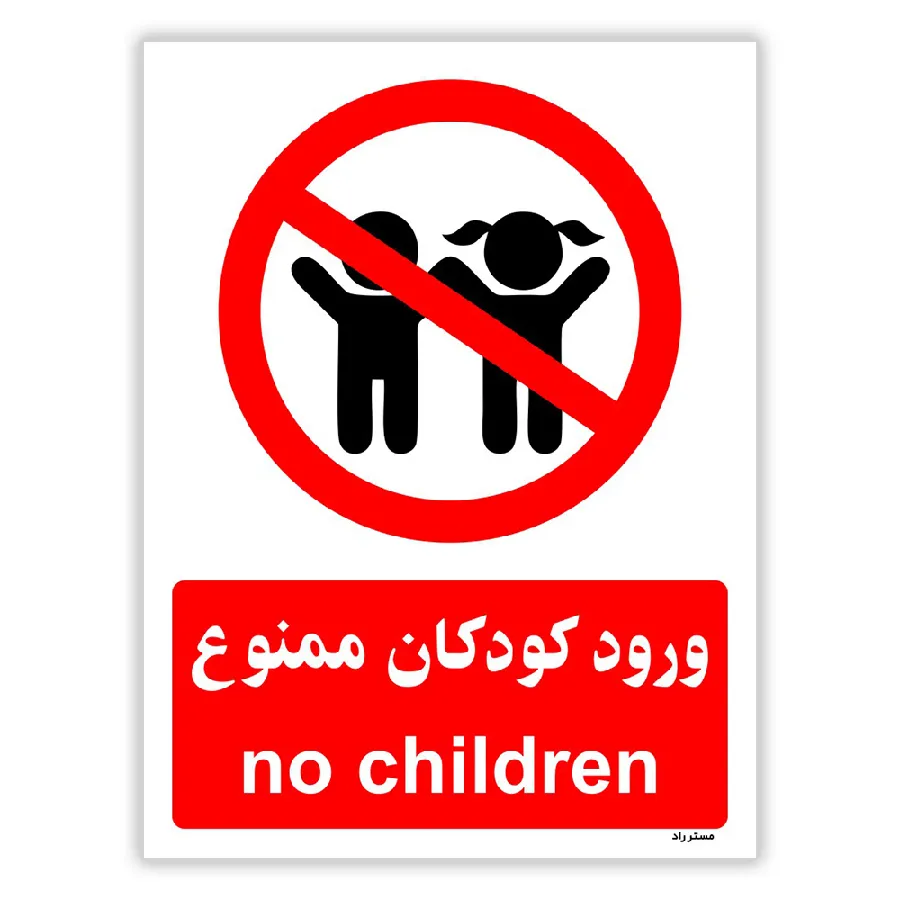 ورود کودکان ممنوع