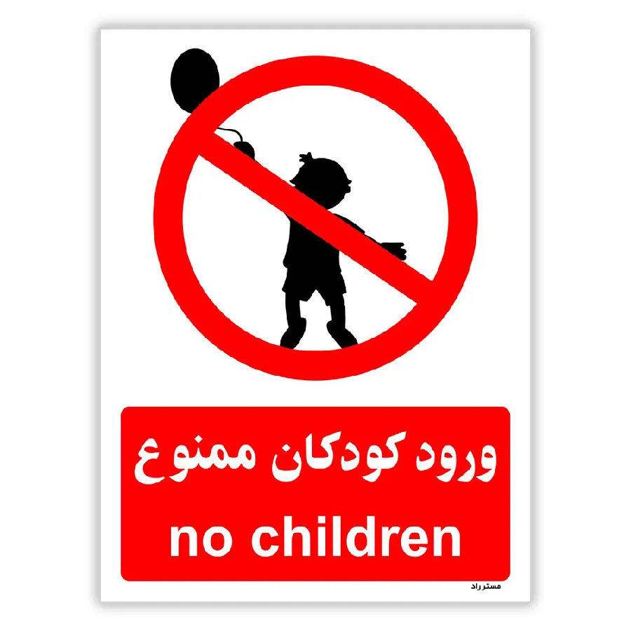 ورود کودکان ممنوع